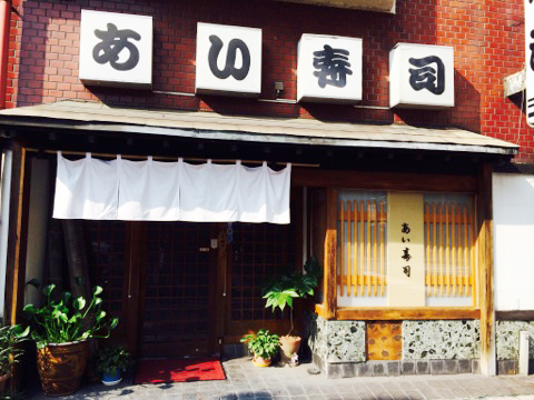 あい寿司外観