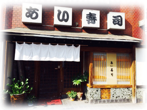 あい寿司