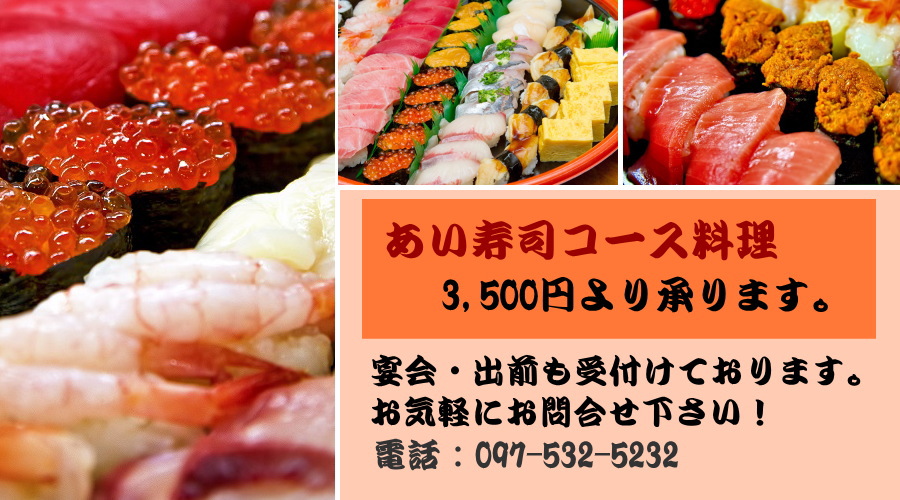 あい寿司コース料理
